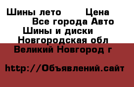 Шины лето R19 › Цена ­ 30 000 - Все города Авто » Шины и диски   . Новгородская обл.,Великий Новгород г.